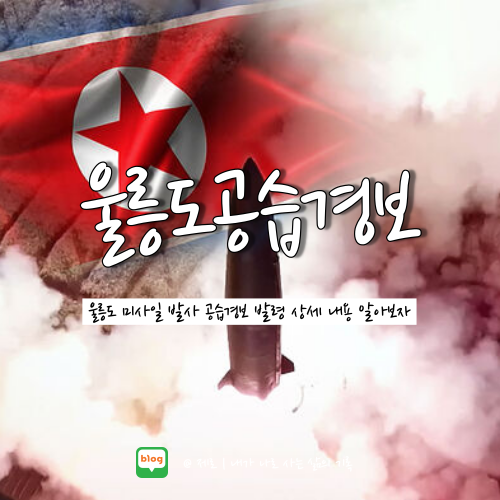  울릉도 탄도미사일 공습경보 발령 공무원만 대피했다?