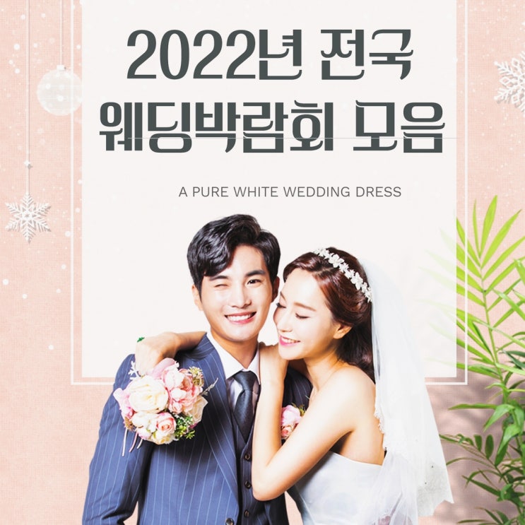  전국 웨딩박람회 2022년 방문일정 확인