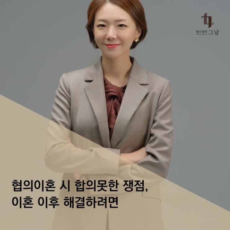  협의이혼 시 합의못한 쟁점, 이혼 이후 해결하려면