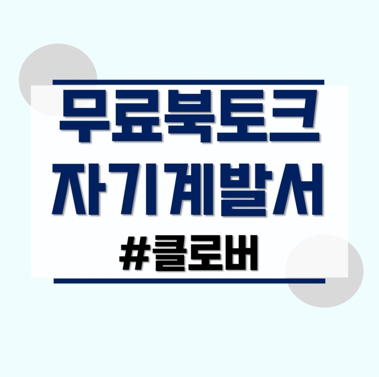 북토크 <클로버> 자기계발서 저자강연 추천