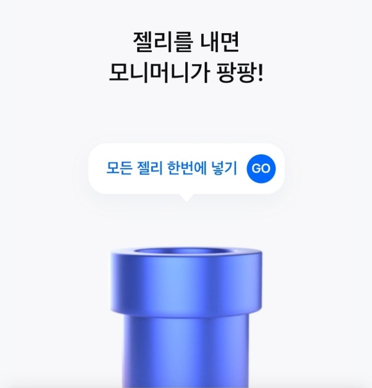  삼성 모니모 어플, 젤리를 한 달동안 모아 모니머니로 교환한다면?