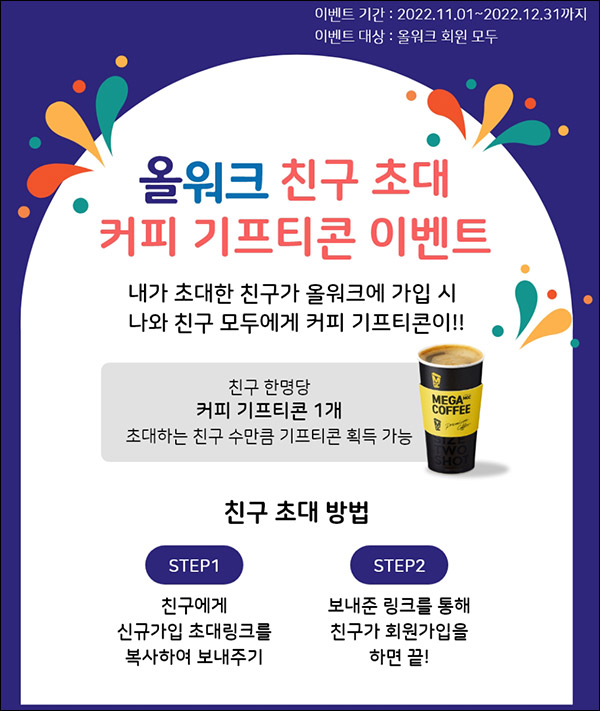 (종료)올워크 추천인 이벤트 40대이상~(메가커피 2잔 100%)전원증정 (종료)올워크 추천인 이벤트 40대이상~(메가커피 2잔 100%)전원증정