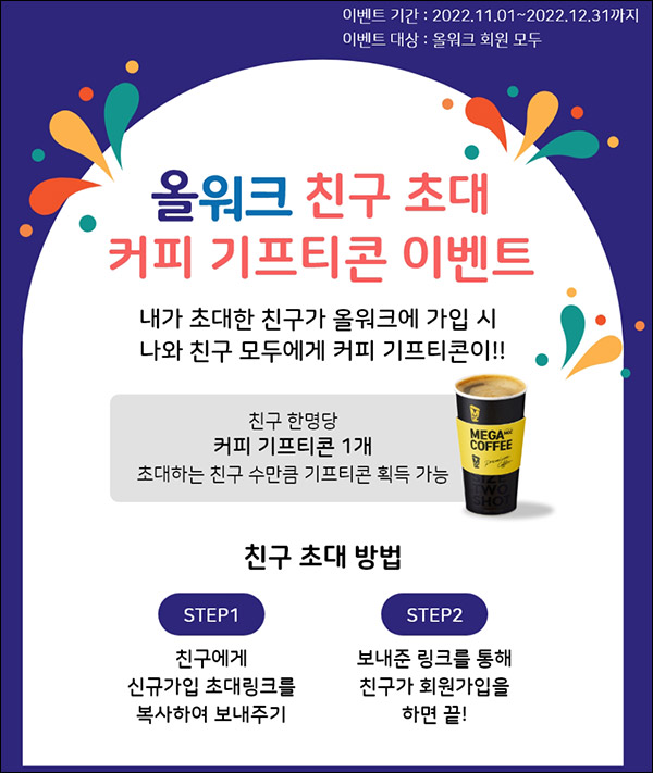 (종료)올워크 추천인 이벤트 40대이상~(메가커피 2잔 100%)전원증정