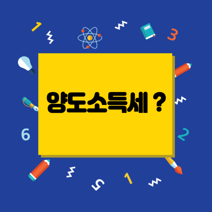  양도소득세? 자세히 알아볼께요~