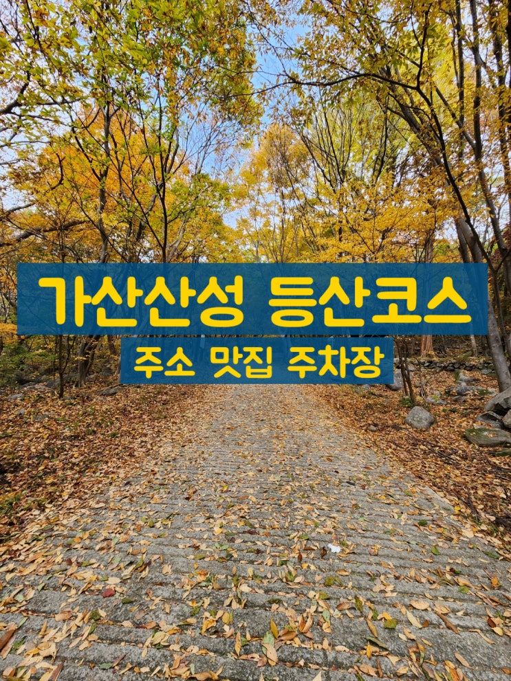  가산산성 단풍구경 아직도 늦지않았어요 주소 등산코스 맛집 공유(팔공산 동림식당 4천원)
