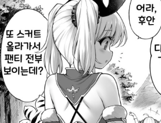 어라, 후안 또 스커트 올라가서 전부 보이는데? - [그랑블루 판타지 만화][웹코믹]