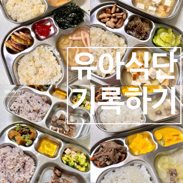 [유아식단] 어린이밥상 , 어린이메뉴 , 유아식 , 아이저녁메뉴 , 기록하기