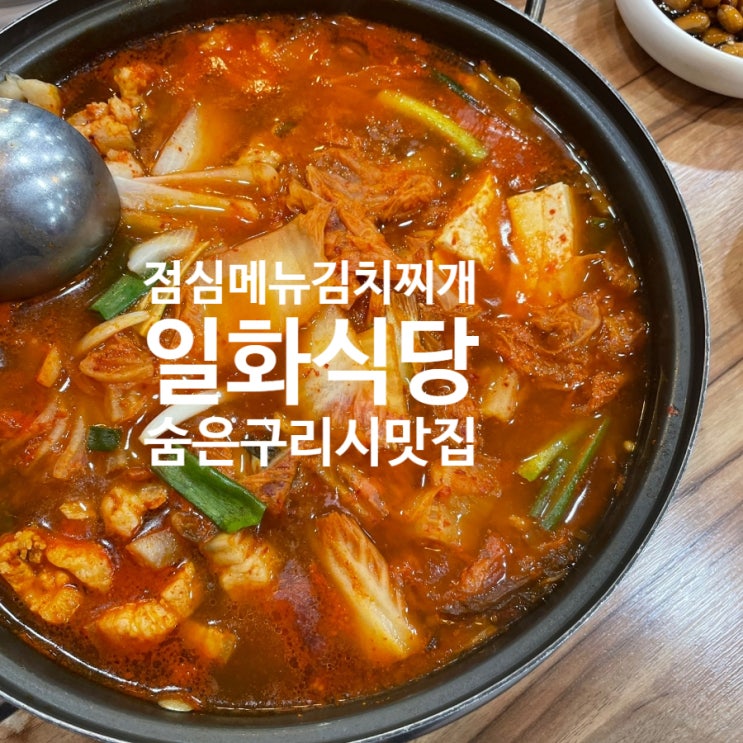  [숨은 구리 삼겹살 맛집] 일화 식당_ 점심식사 굿