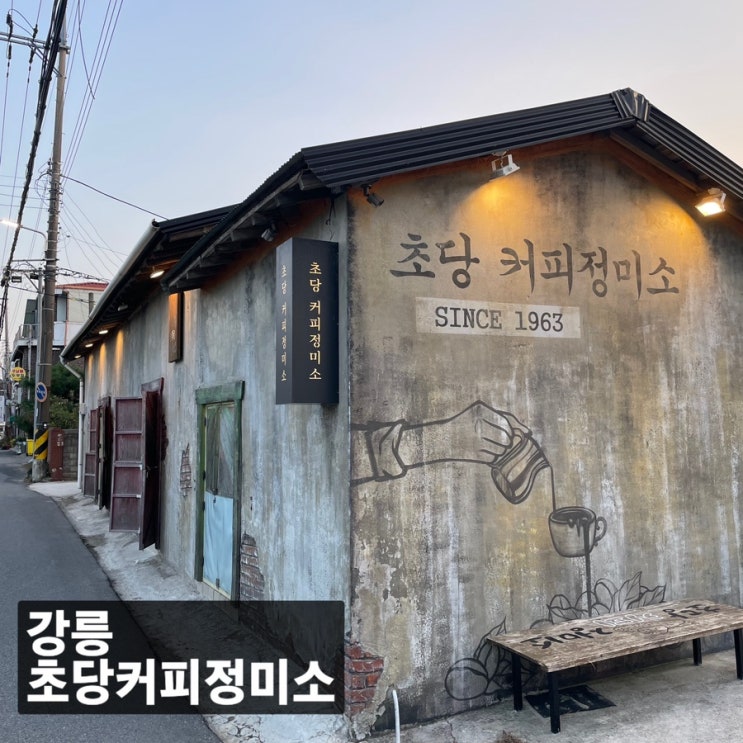  아이와 함께 강원도 당일치기 :: 강릉 초당 커피정미소