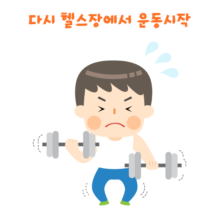  [부산] 문현동 헬스장 다시 다이어트 운동시작(바이탈휘트니스)