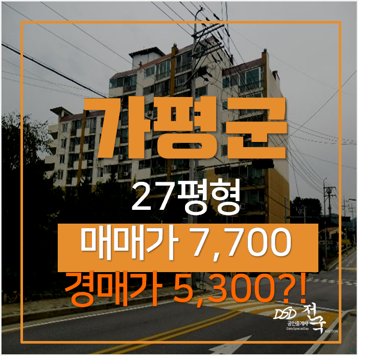 가평아파트매매보다 가평경매 가평읍 송안아파트 27평형 5천만원? 가평아파트매매보다 가평경매 가평읍 송안아파트 27평형 5천만원?