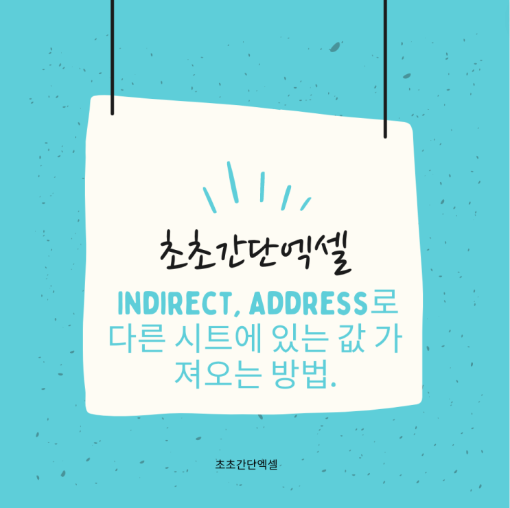  초초간단엑셀 Indirect, Address로 다른 시트에 있는 값 가져오는 방법.
