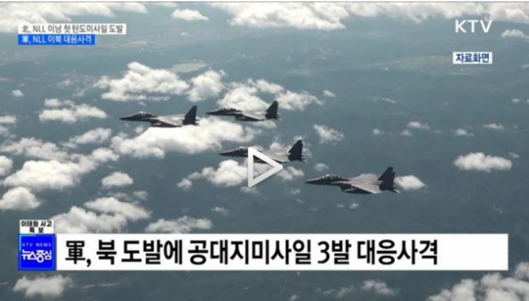 北, NLL 이남 첫 탄도미사일 도발···軍, NLL 이북 대응사격_KTV