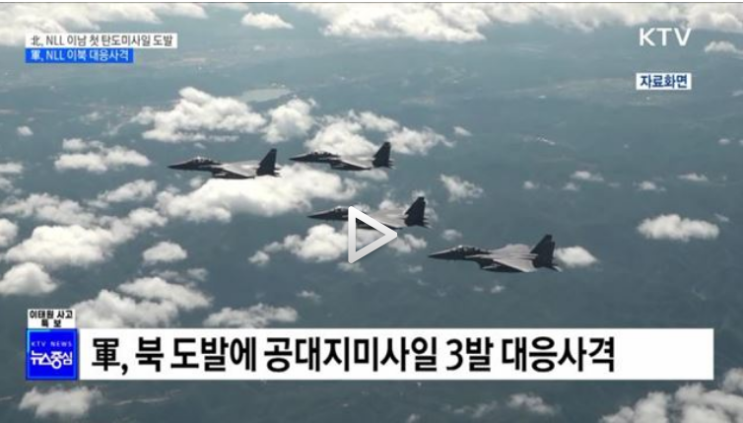 北, NLL 이남 첫 탄도미사일 도발···軍, NLL 이북 대응사격_KTV 北, NLL 이남 첫 탄도미사일 도발···軍, NLL 이북 대응사격_KTV