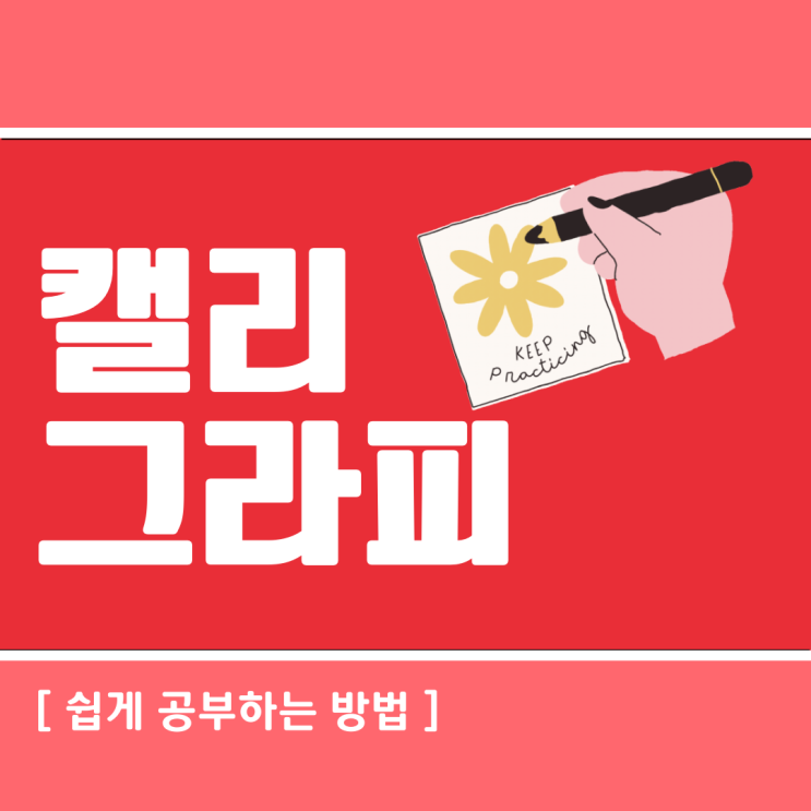 캘리그라피 자격증 쉽게 공부하는 방법 캘리그라피 자격증 쉽게 공부하는 방법