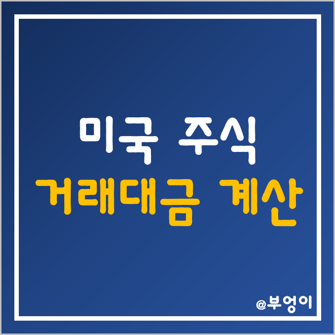 [주식용어] 미국 주식 및 ETF 거래량과 거래대금 계산 및 순위 (ft. 엑셀)