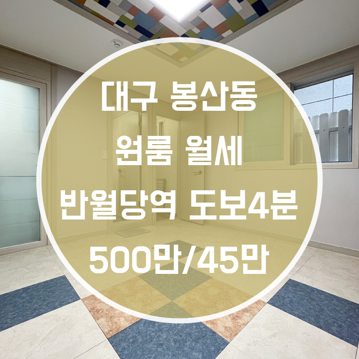  대구 중구 봉산동 / 원룸 월세 반월당역4분 풀옵션 '안성맞춤 풀옵션!'