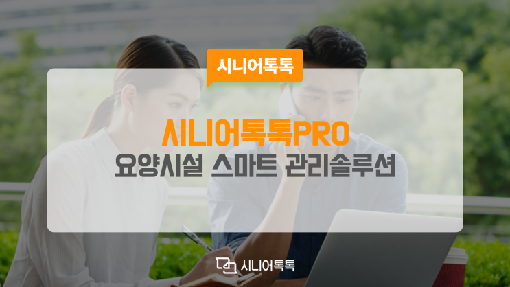  기능 확대된 요양시설 관리 솔루션 시니어톡톡프로, 지금 바로 사용해 보세요!