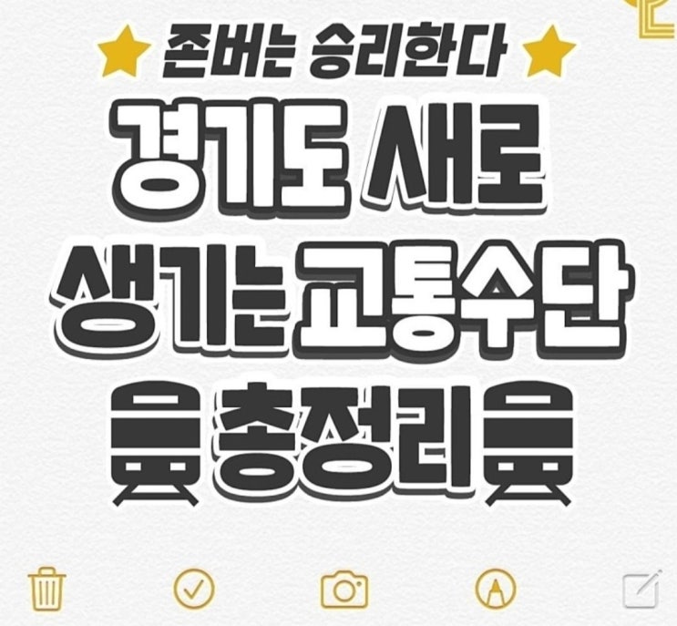 경기도 새로 생기는 교통수단 정리 경기도 새로 생기는 교통수단 정리