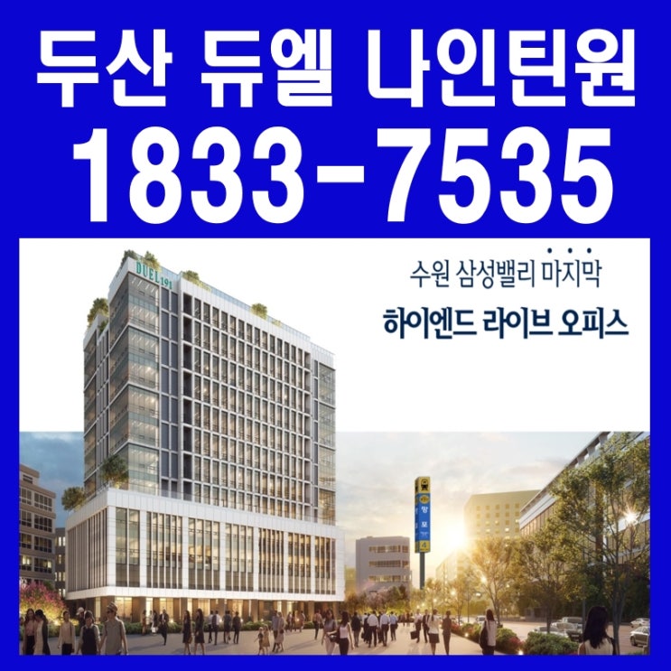  두산 듀엘 나인틴원 역세권 망포역 지식산업센터 분양정보
