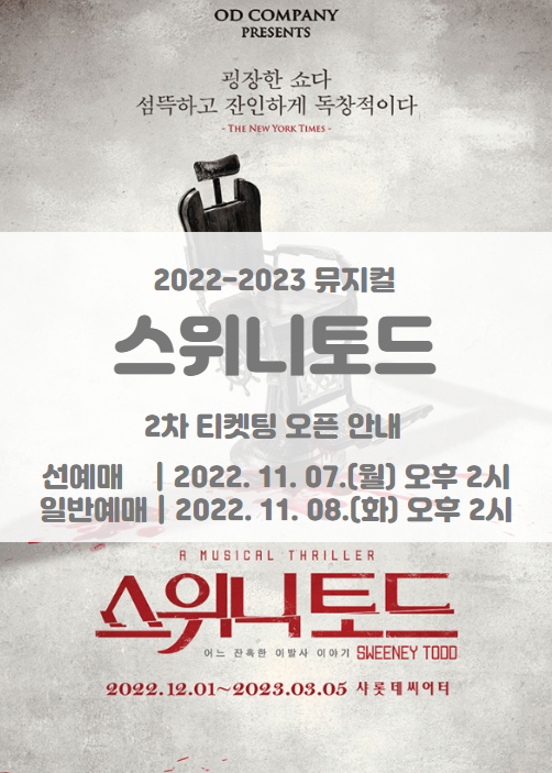 2022-2023 뮤지컬 스위니토드 2차 티켓팅 일정 및 기본정보