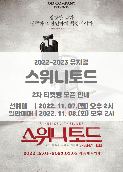 2022-2023 뮤지컬 스위니토드 2차 티켓팅 일정 및 기본정보 2022-2023 뮤지컬 스위니토드 2차 티켓팅 일정 및 기본정보
