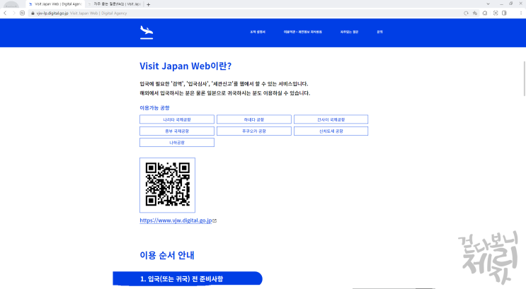  일본 여행, 입국시 필수 준비물. Mysos 대체, Visit Japan Web 사용방법.