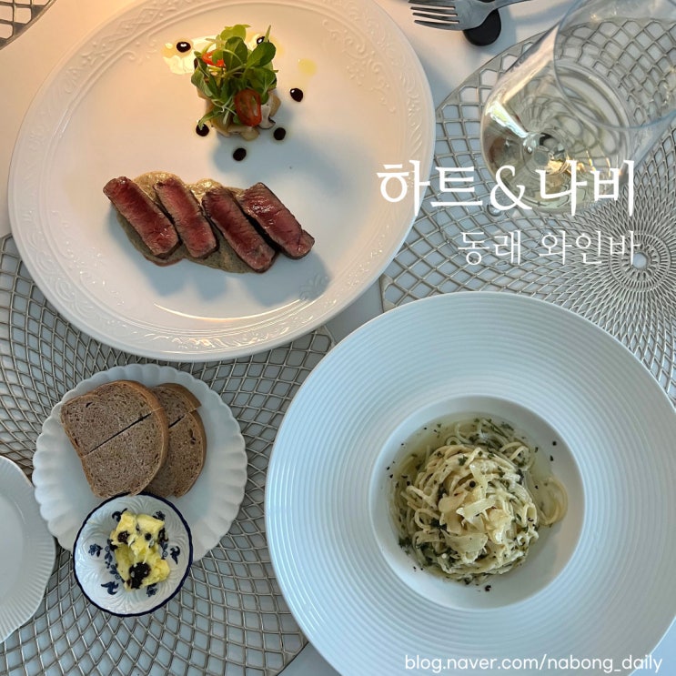  동래와인바 하트&나비, 동래코스요리와 파스타