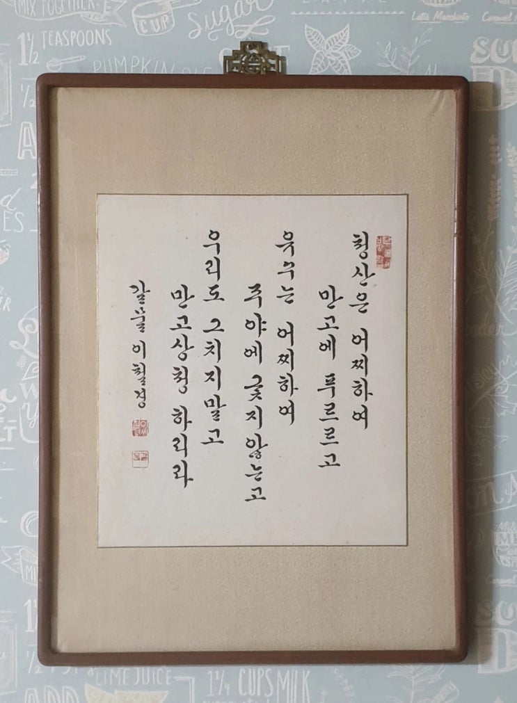  [이철경/한글] 한국근현대사서예가 1세대 12인중 한명 '갈물 이철경' 한글 서예 액자