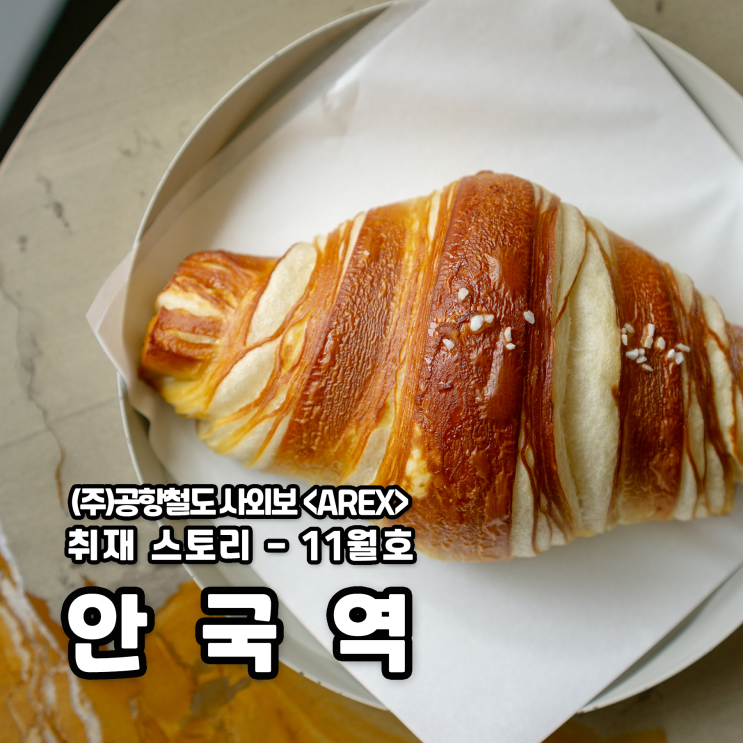  [AREX] 안국역 빵지순례길 취재 이야기