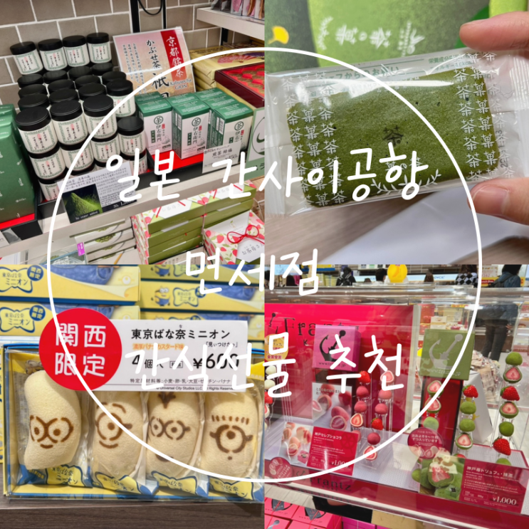  간사이공항면세점 일본 쇼핑리스트 로이스 과자 간식선물추천