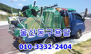 울산동구용달 방어진용달 이사/화물. 울산동구용달 방어진용달 이사/화물.