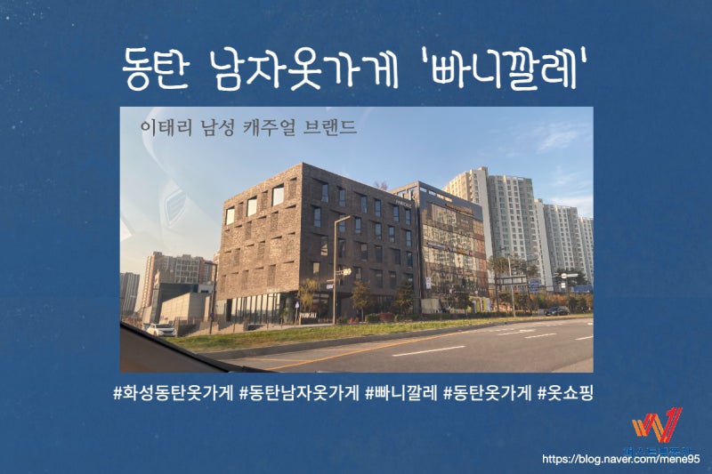 화성 동탄 남자 옷 가게 '빠니깔레' 방문