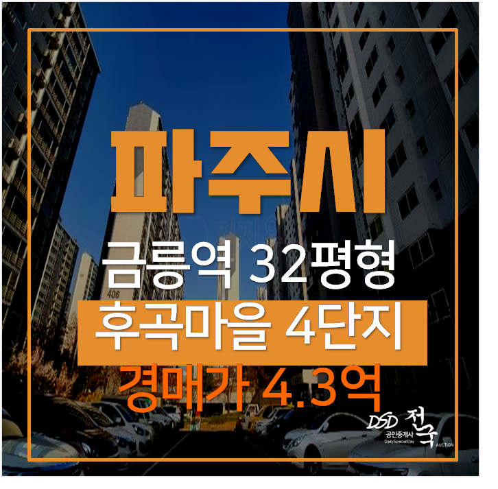 파주아파트경매 금촌 후곡마을 4단지 아파트 32평형 파주아파트경매 금촌 후곡마을 4단지 아파트 32평형