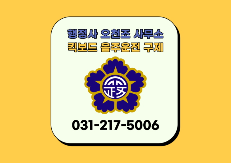  킥보드 음주운전 구제, 법원출신 수원행정사 오천조 사무소