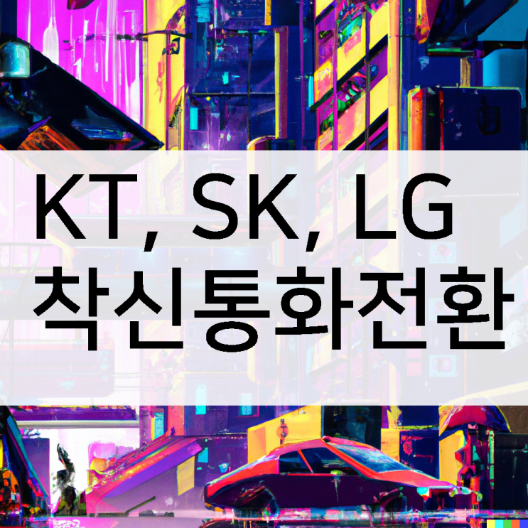 착신통화전환  KT,SK,LG 방법은?