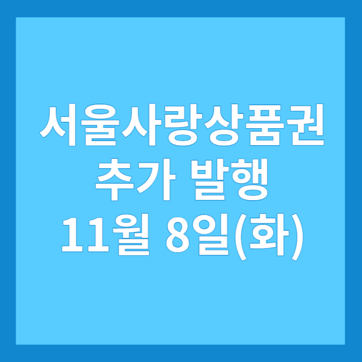서울사랑상품권 10% 할인 구매 방법 및 서울광역상품권 발행 일정