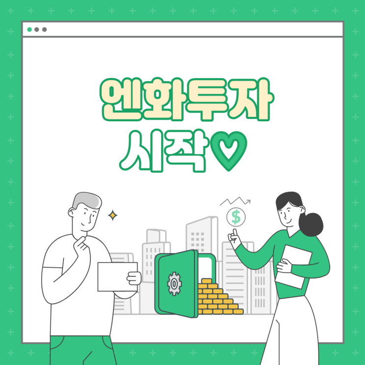  엔화 투자 시작했어요!