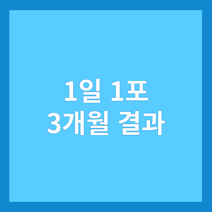  1일 1포 3개월 결과, 블로그 성장시키는 방법