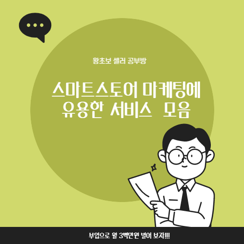  초보 셀러가 꼭 알아야 할 스마트 스토어 마케팅에 유용한 다양한 서비스 모음