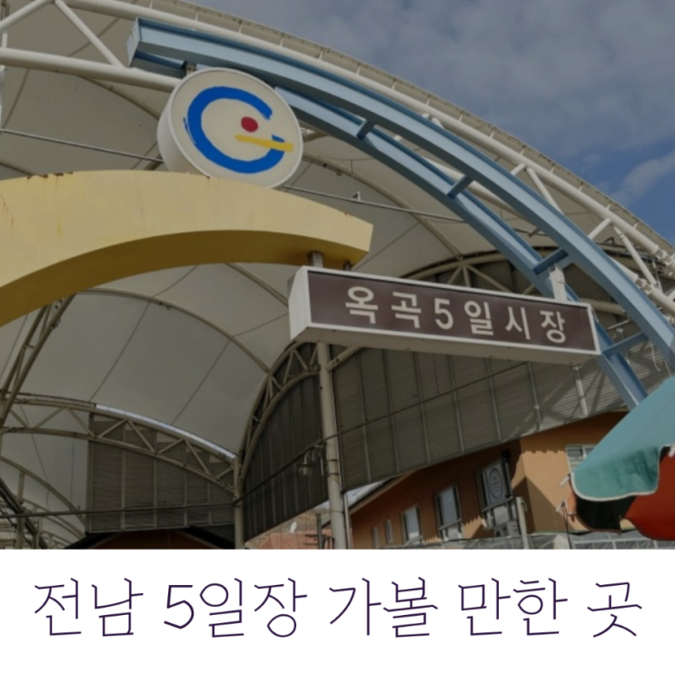  전남 5일장 / 가볼 만한 5일장 5곳 소개