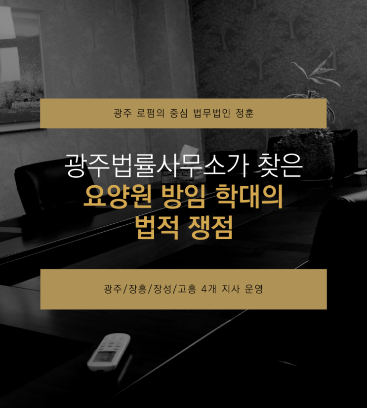  광주법률사무소가 찾은 요양원 방임 학대의 법적 쟁점