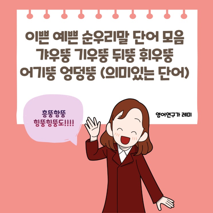 이쁜 예쁜 순우리말 단어 모음 갸우뚱 기우뚱 뒤뚱 휘우뚱 어기뚱 엉덩뚱 (의미있는 단어) 이쁜 예쁜 순우리말 단어 모음 갸우뚱 기우뚱 뒤뚱 휘우뚱 어기뚱 엉덩뚱 (의미있는 단어)