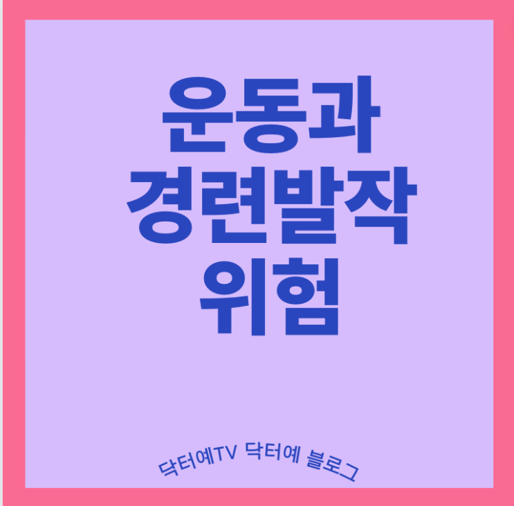  경련 발작 위험 때문에 운동 하면 안될까요? 스트레스, 수면, 운동, 음식 관계 팩트체크! with 뇌전증 신체 활동 수칙
