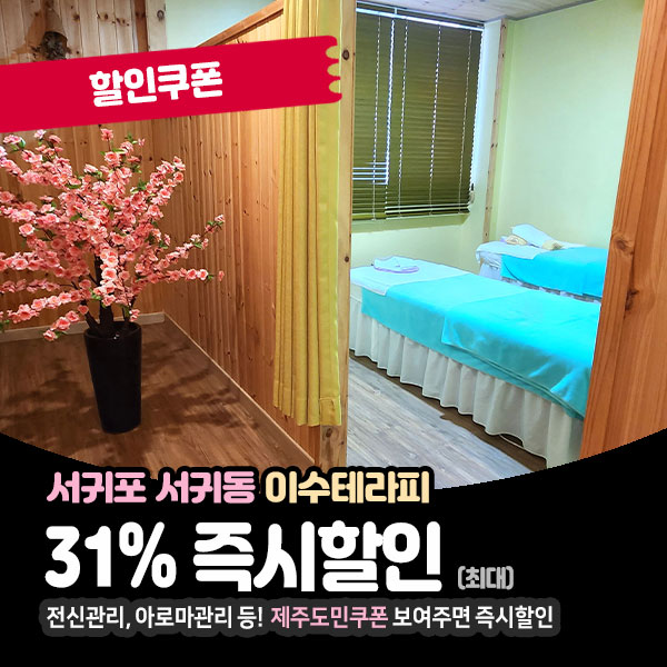  아늑한 서귀포마사지샵 이수테라피 할인정보