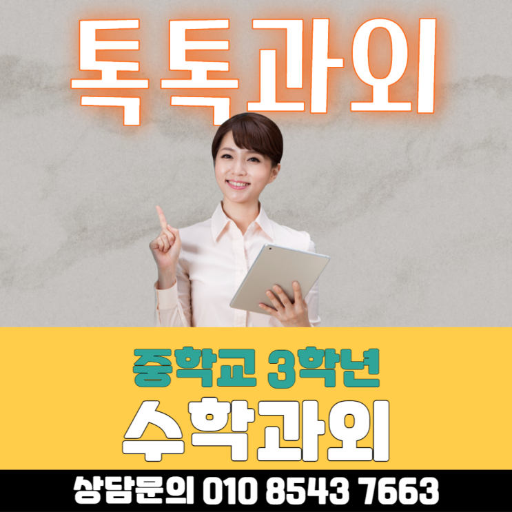  중학교 3학년 수학과외 공부방법 알아야 해요