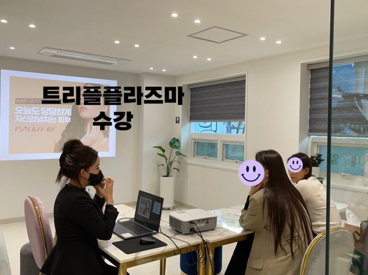  [원장님을 교육해드리는 아미뷰티아카데미] 트리플플라즈마 대구최초 1:1밀착수강 (대구 아미뷰티)