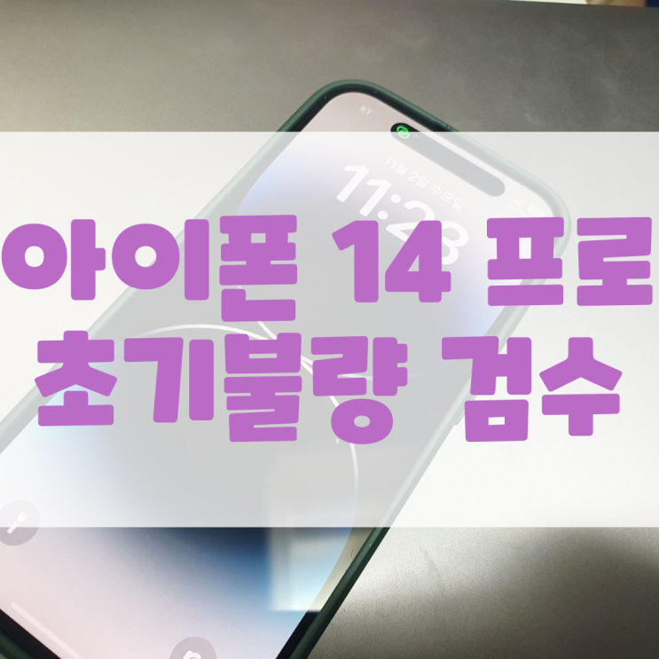  아이폰 14 프로 초기불량 검수 순서 정리