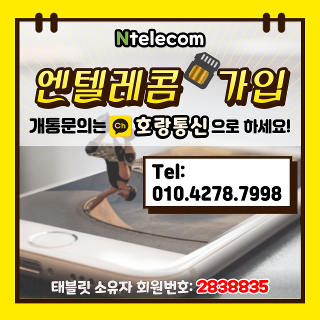 엔텔레콤 유심 통하여 쉽게 가입하는 방법 엔텔레콤 유심 통하여 쉽게 가입하는 방법