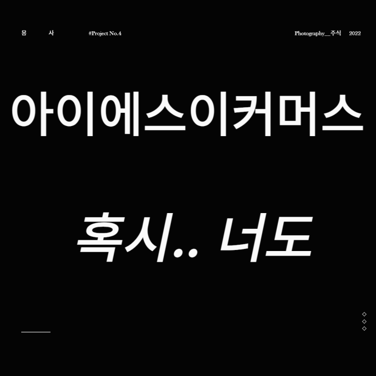  아이에스이커머스 혹시..너도